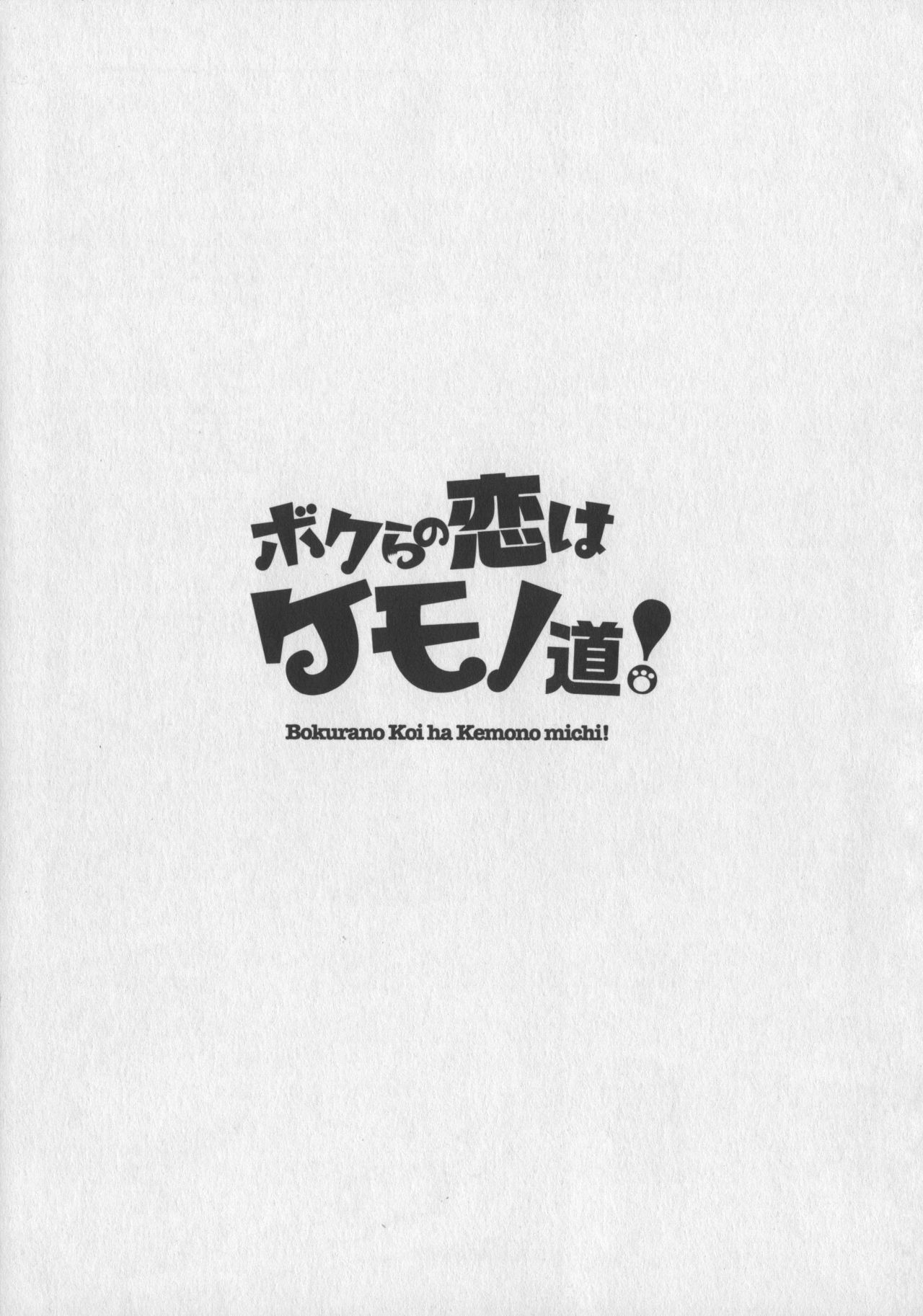 Bokurano Koi ha Kemono michi! page 4 full