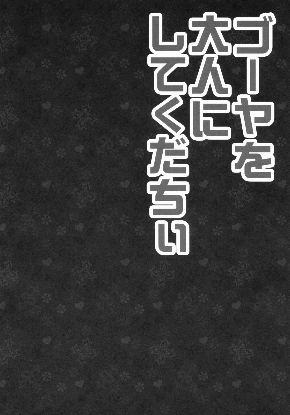 Goya o Otona ni shite kudachii page 4 full