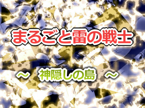 Marugoto Ikazuchi no Senshi 2 ~Kamigakushi no Shima~ page 1 full