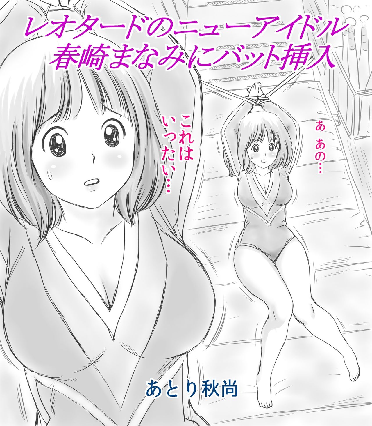 Leotard no New Idol Harusaki Manami ni Bat Sounyuu page 2 full