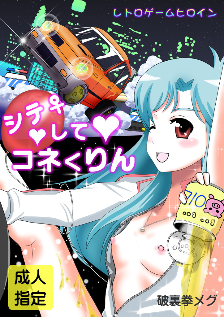 Shite ♀ shite kone kurin ~ retro game heroine ~ page 1 full