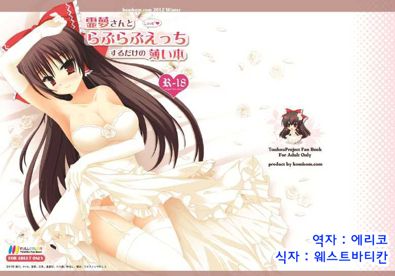 Reimu-san to Love Love H Suru dake no Usui Hon page 1 full
