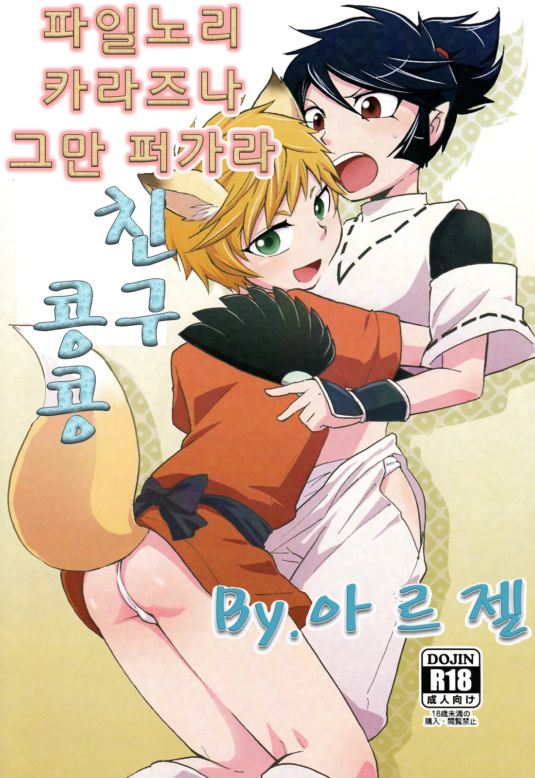 Tomodachi Konkon page 1 full