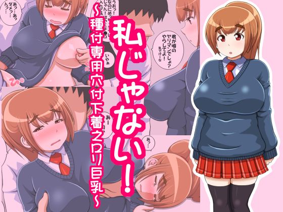 Watashi janai! ~Tanetsuke Senyou Anatsuki Shitagi no Loli Kyonyuu~ page 1 full