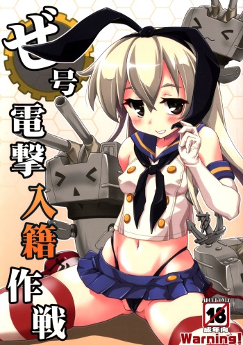ZE-gou Dengeki Nyuuseki Sakusen cover