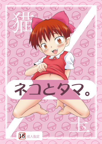 Neko to Tama. cover