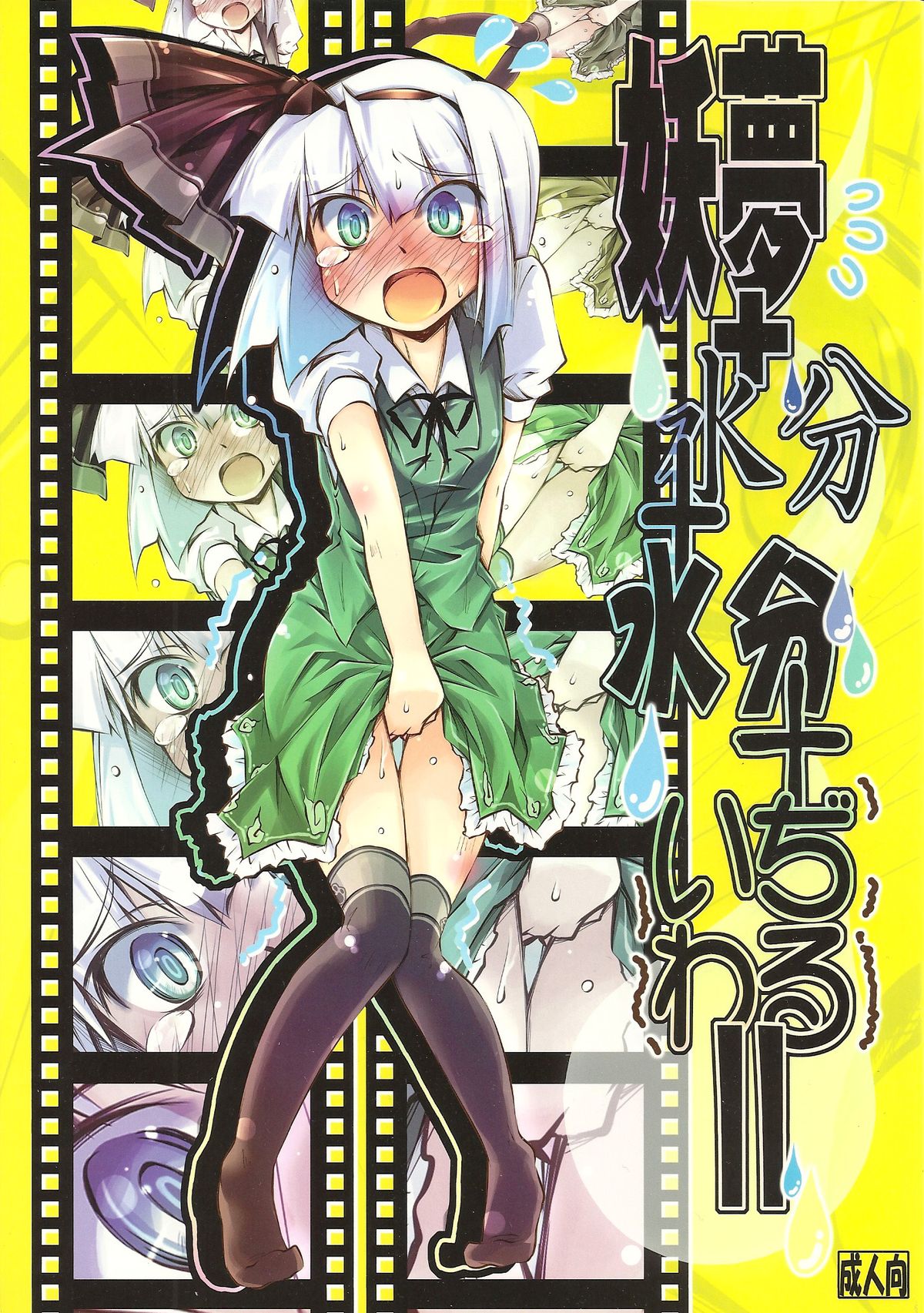 Youmu + Suibun + Suibun + Ijiwaru = page 1 full