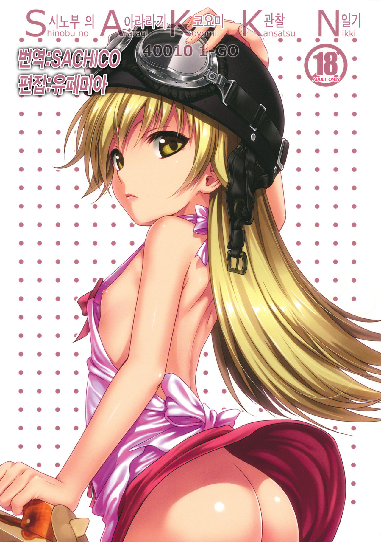 SAKKN Shinobu no Araragi Koyomi Kansatsu Nikki page 1 full