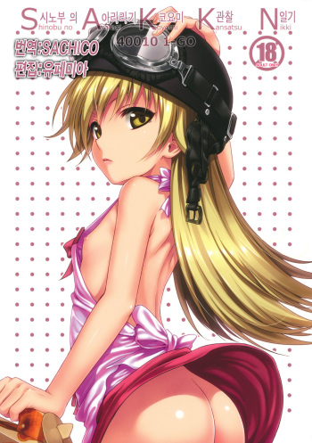 SAKKN Shinobu no Araragi Koyomi Kansatsu Nikki cover