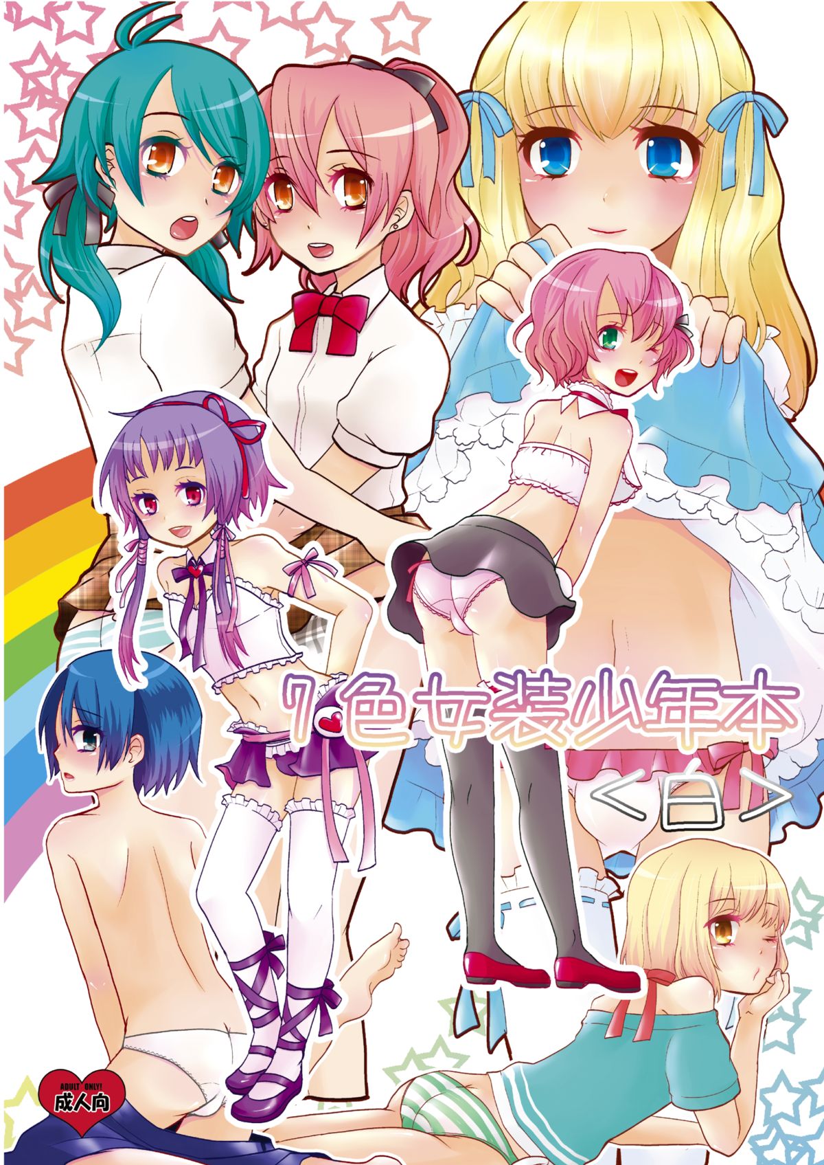 Nanairo Josou Shounen Bon Shiro page 1 full