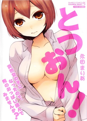 Totsuon! ~Totsuzen Onnanoko ni Natta no de, Ore no Oppai Monde Mimasen ka?~ cover