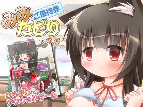 Mimitadori -Koremi-, Mimitadori -Koremi- Goyuutai Ken page 2 full