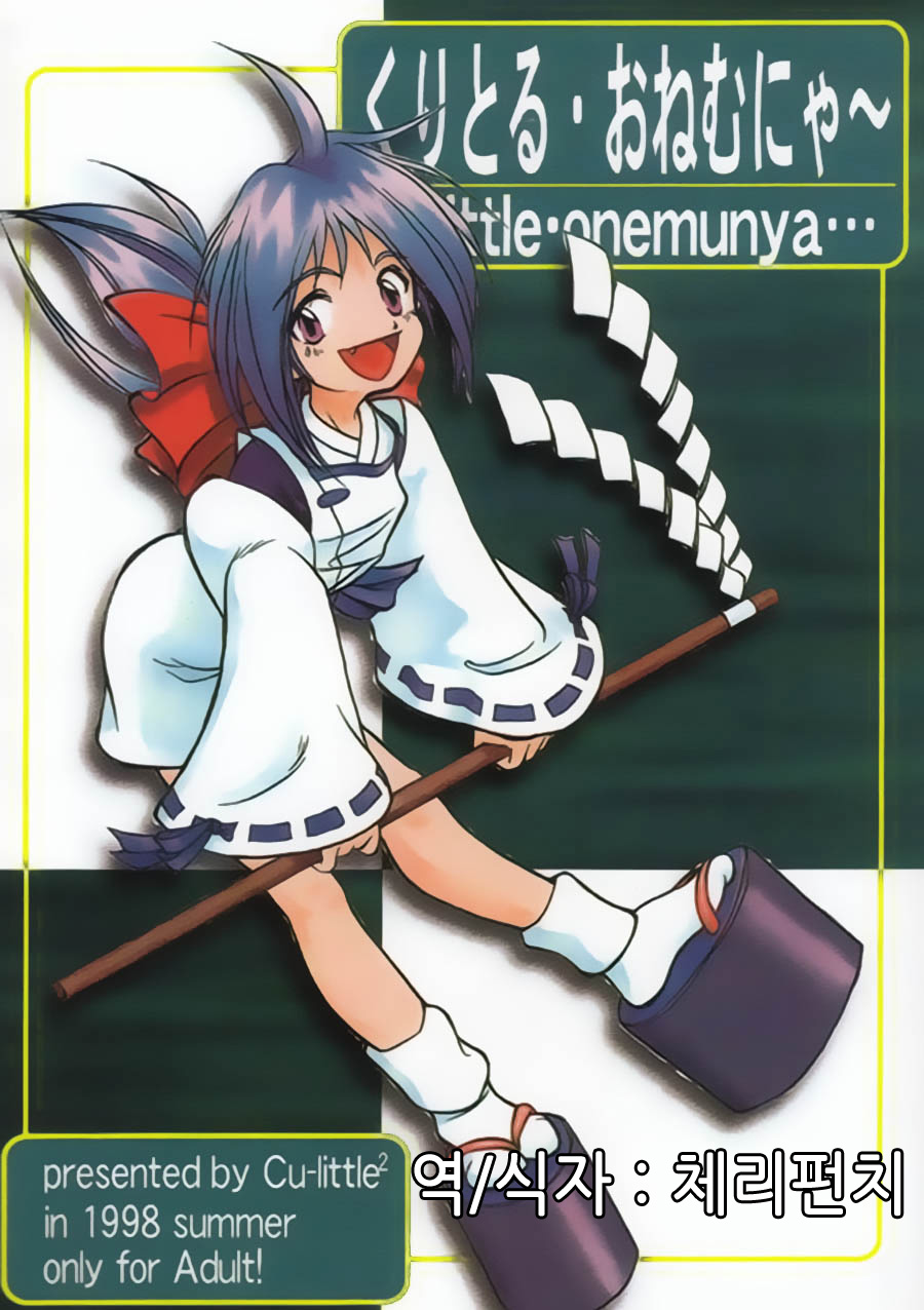 Cu-Little Onemunya～ page 1 full