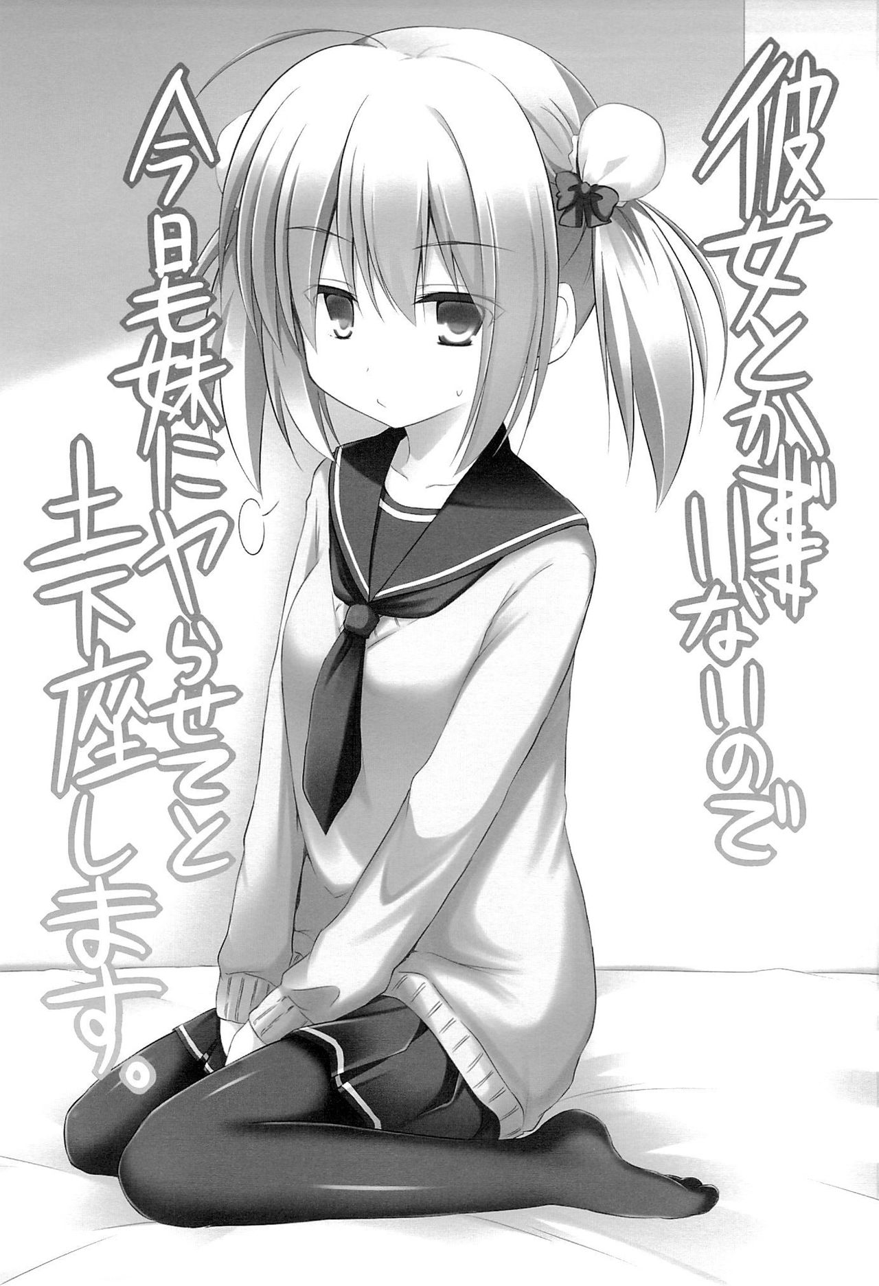 Kanojo toka Inai node Kyou mo Imouto ni Yarasete to Dogeza shimasu page 3 full
