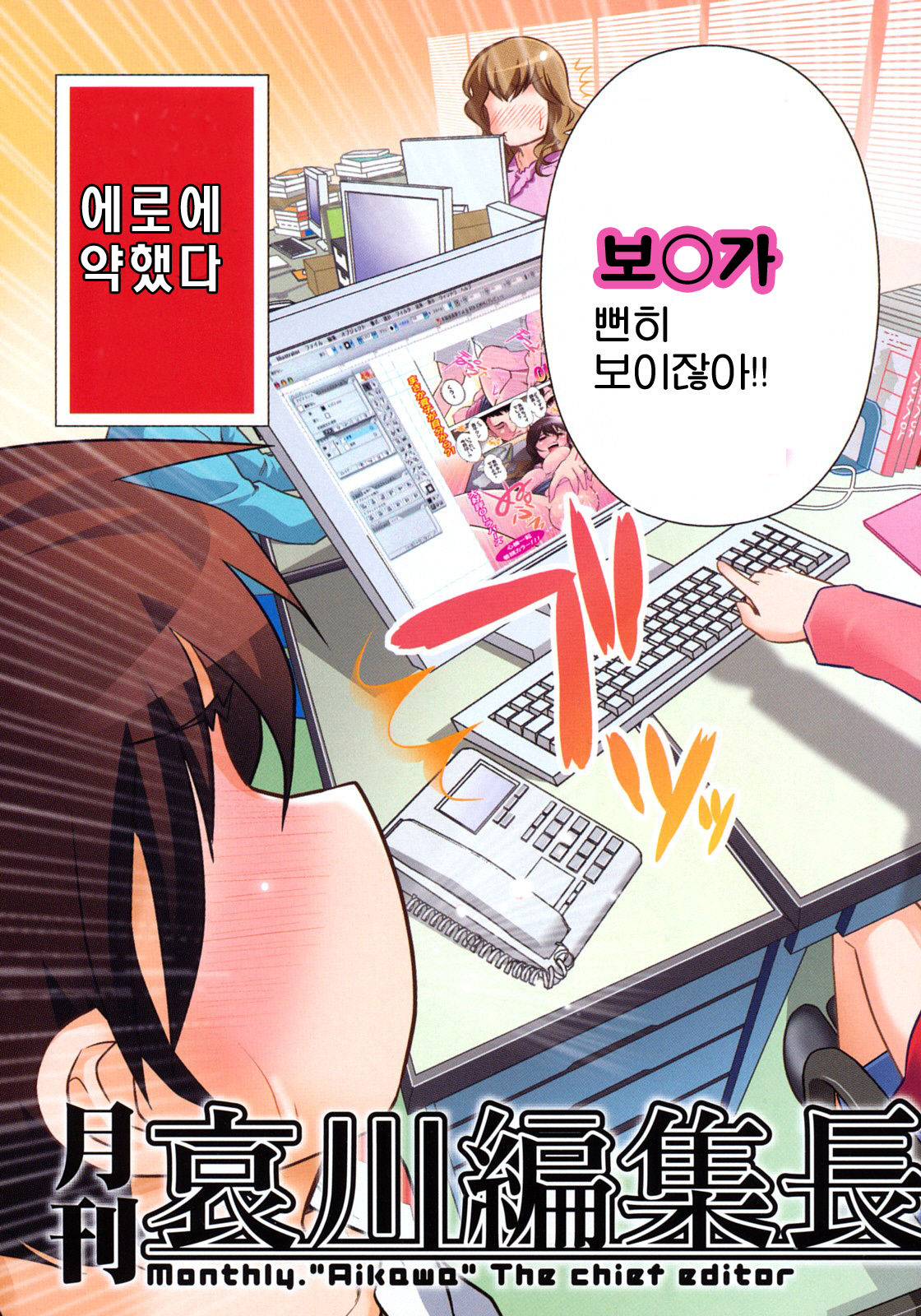 Gekkan Aikawa Henshuuchou - Monthly "Aikawa" The Chief Editor 1 page 6 full
