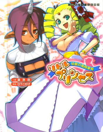 Little Princess Youbou no Takabisha Hime cover