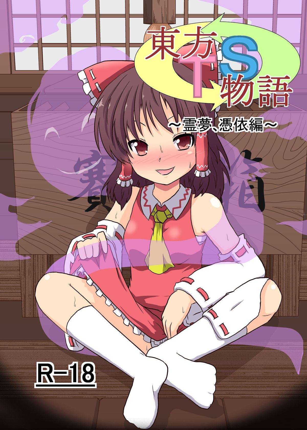 Touhou TS Monogatari ~Reimu Hen~ page 1 full