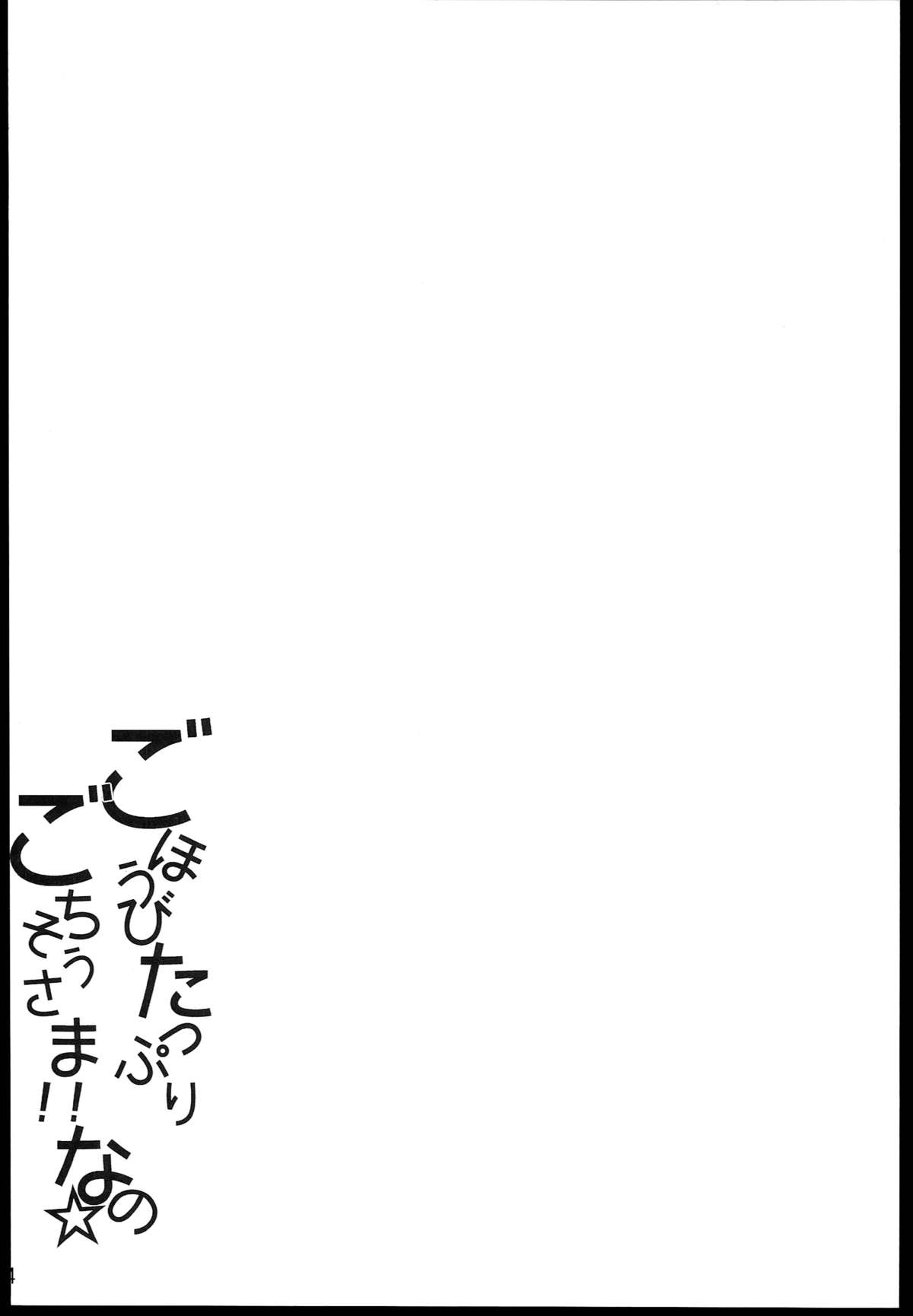 Gohoubi Tappuri Gochisou sama nano☆ page 4 full