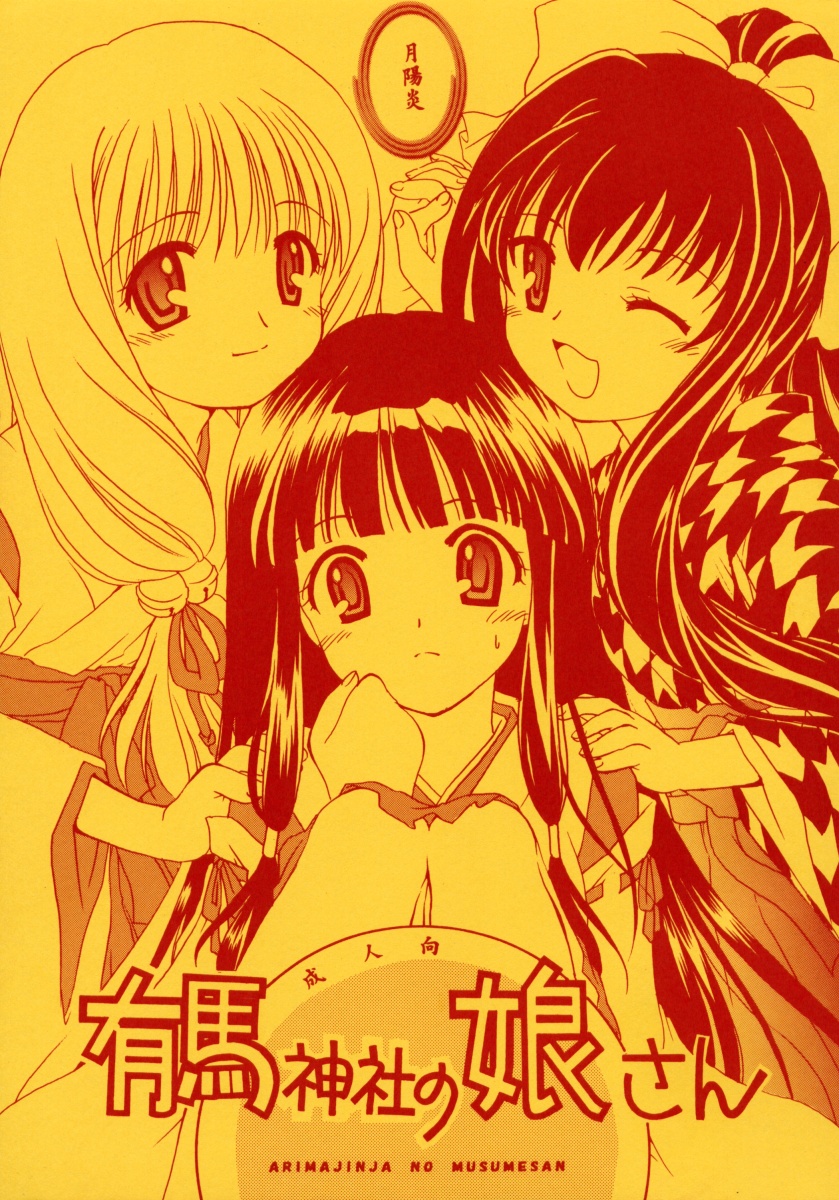 Arimajinja no Musumesan page 1 full