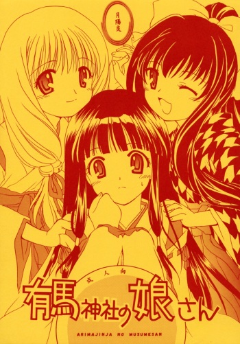 Arimajinja no Musumesan cover