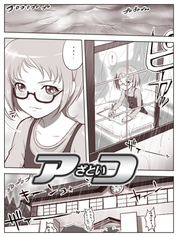 アざといコ cover