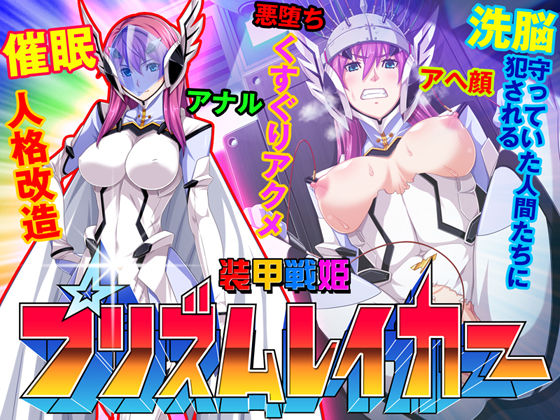 Soukou Senki Prismraker ~Seigi no Heroine Kutsujoku no Sennou Saimin Choukyou~ page 1 full
