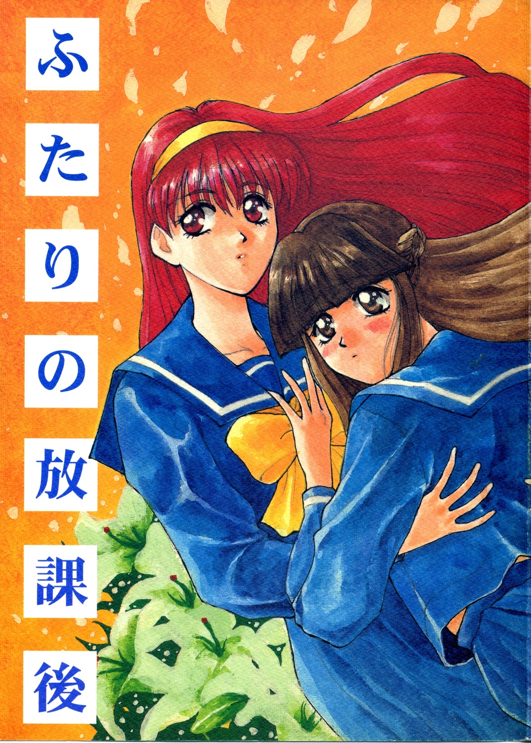 Futari no Houkago page 1 full