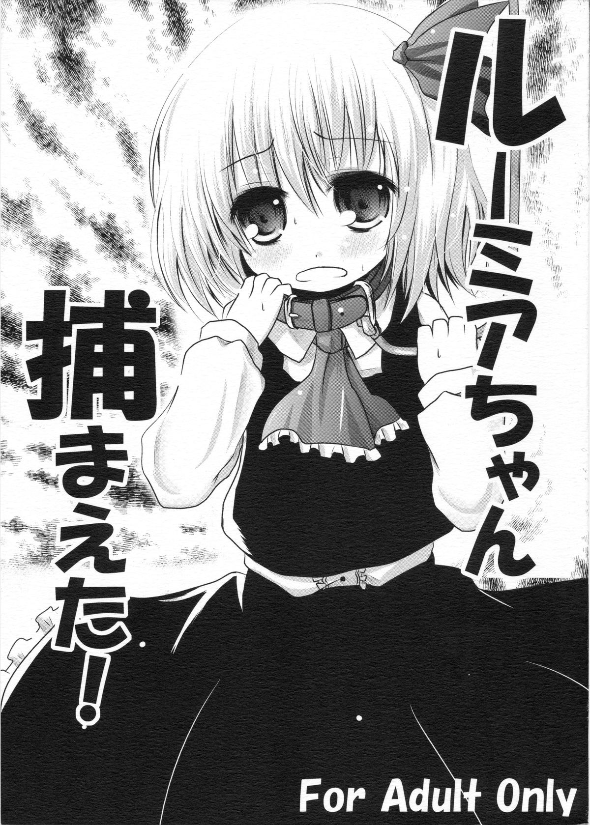 Rumia-chan Tsukamaeta! page 1 full
