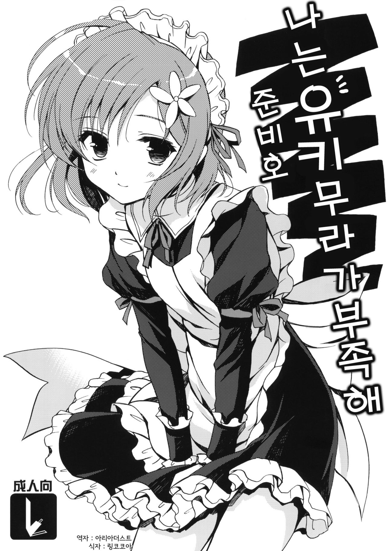 Boku ni wa Yukimura ga Tarinai Junbigou page 1 full