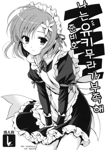 Boku ni wa Yukimura ga Tarinai Junbigou cover