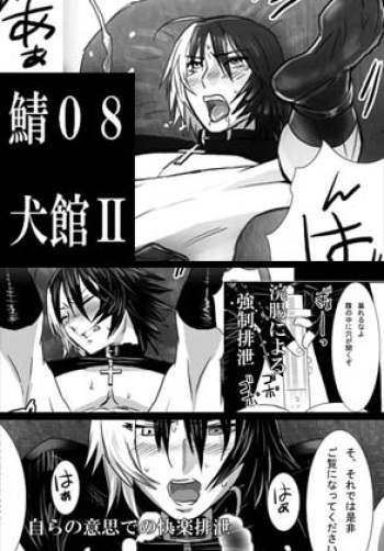 Saba 08: Inu Kan II cover