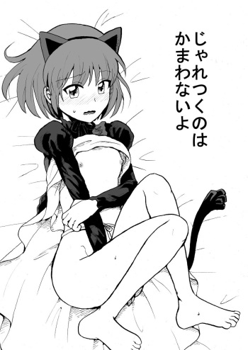 じゃれつくのはかまわないよ cover
