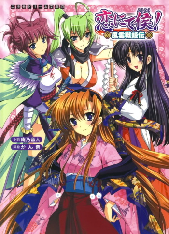 Koi nite Sourou! - Fuuun Senki Den cover