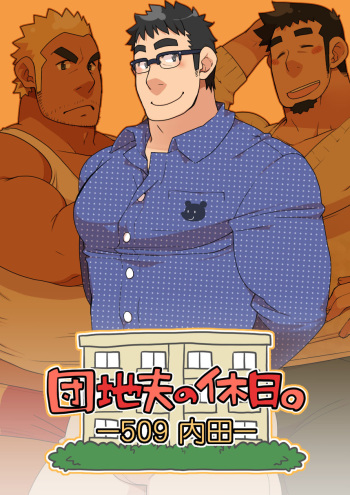 Danchi Otto no Kyuujitsu. ~509 Uchida~ cover