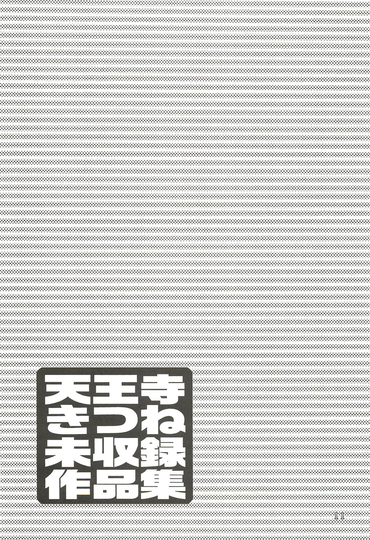 Tennouji Kitsune Mishuuroku Sakuhinshuu Ge no Maki page 10 full