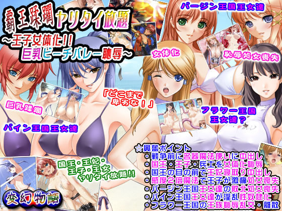 Haou Juurin Yaritai Houdai ~Ouji Nyotaika!! Kyonyuu Beach Volley Chijoku~ page 1 full