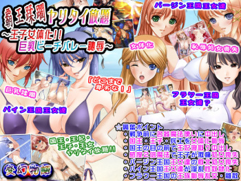 Haou Juurin Yaritai Houdai ~Ouji Nyotaika!! Kyonyuu Beach Volley Chijoku~ cover