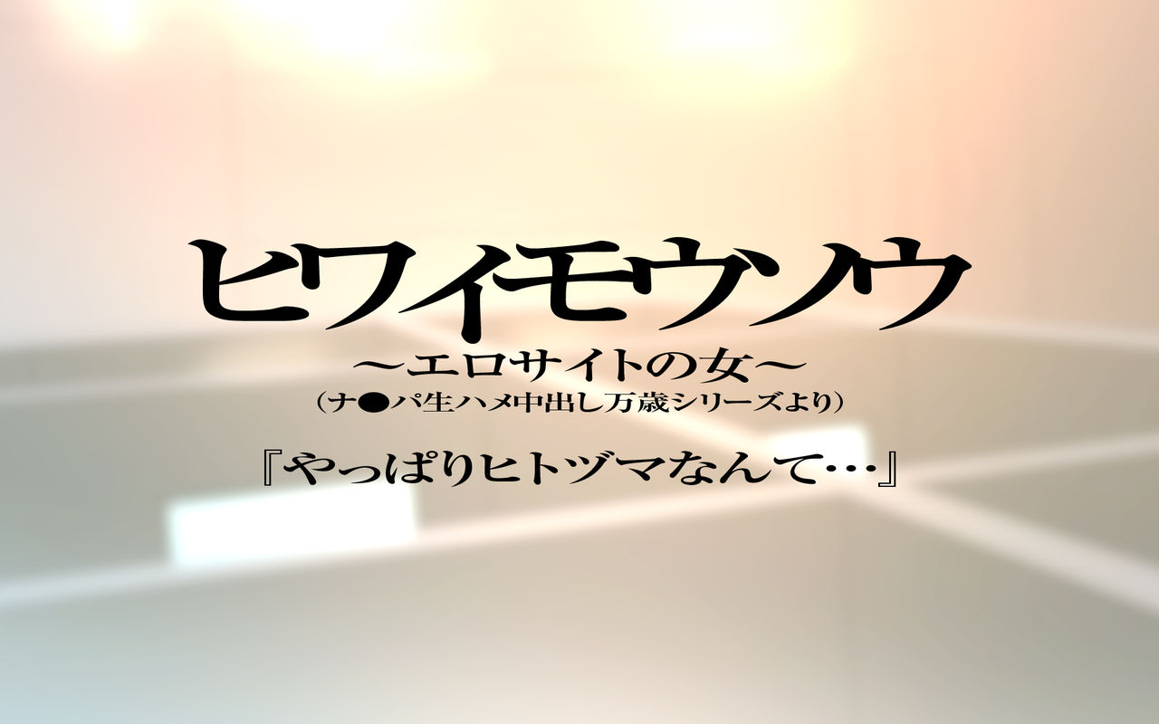 Hiwai Mousou ~Ero Site no Onna~ 'Yappari Hitozuma Nante...' page 2 full