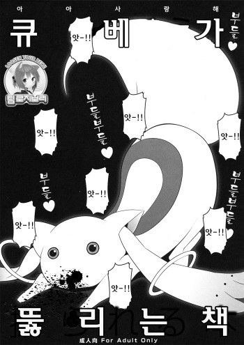 Kyubey ga Horareru Hon | 큐베가 뚫리는 책 cover