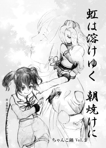 虹は溶けゆく 朝焼けに cover