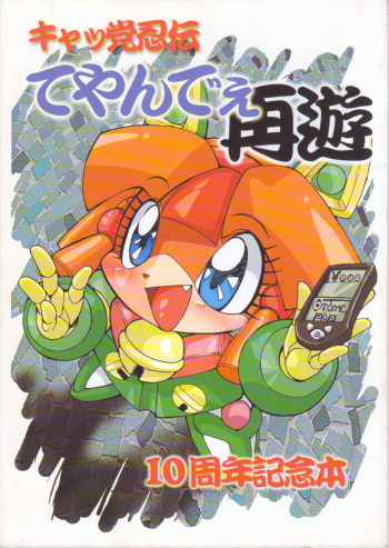 Cattou Ninden Teyandee Saiyuu 10 Shuunen Kinenbon cover