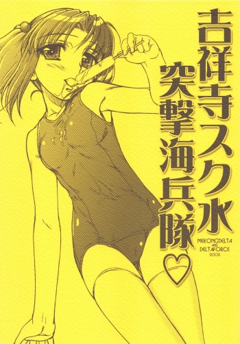 Kichijouji Sukumizu Totsugeki Kaiheitai cover