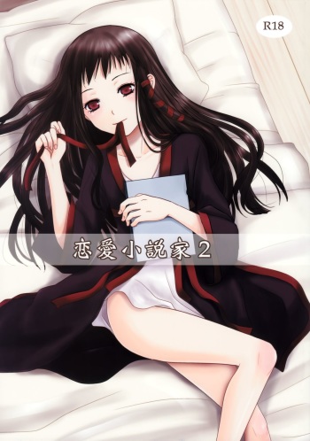 Renai Shousetsuka 2 cover