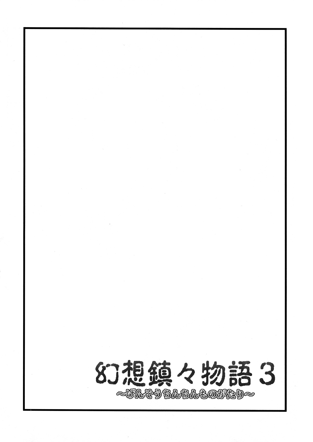 Gensou Chinchin Monogatari 3 | Illusionary Cock Story 3 page 3 full