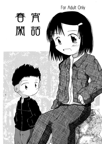 春宵閑話 cover