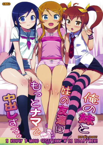 Ore no Imouto to, Imouto no Tomodachi ni Motto Nama de Nakadashi suru. | Я кончу в мою сестренку и ее подружек cover