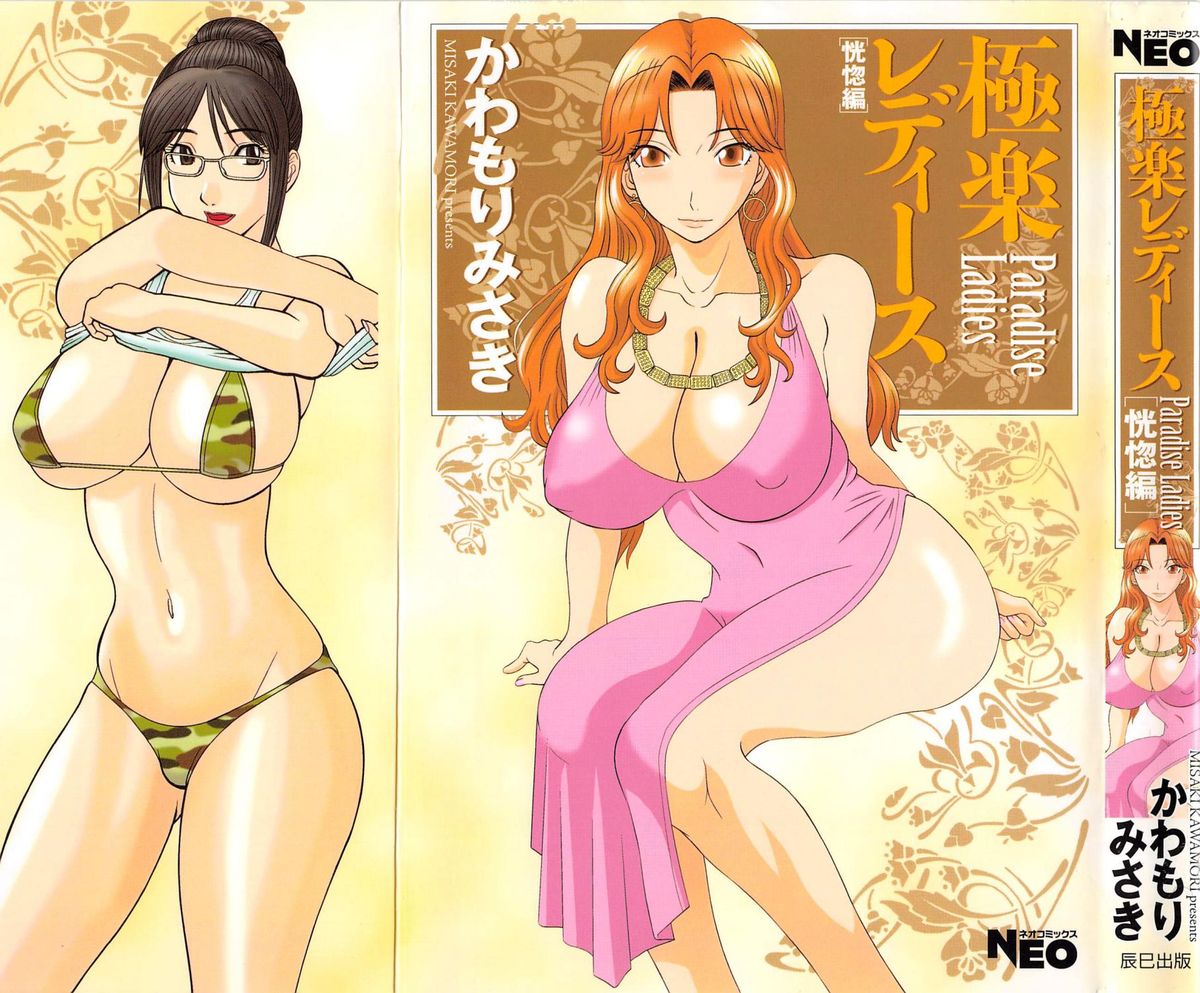Gokuraku Ladies Koukotsu Hen - Paradise Ladies page 1 full