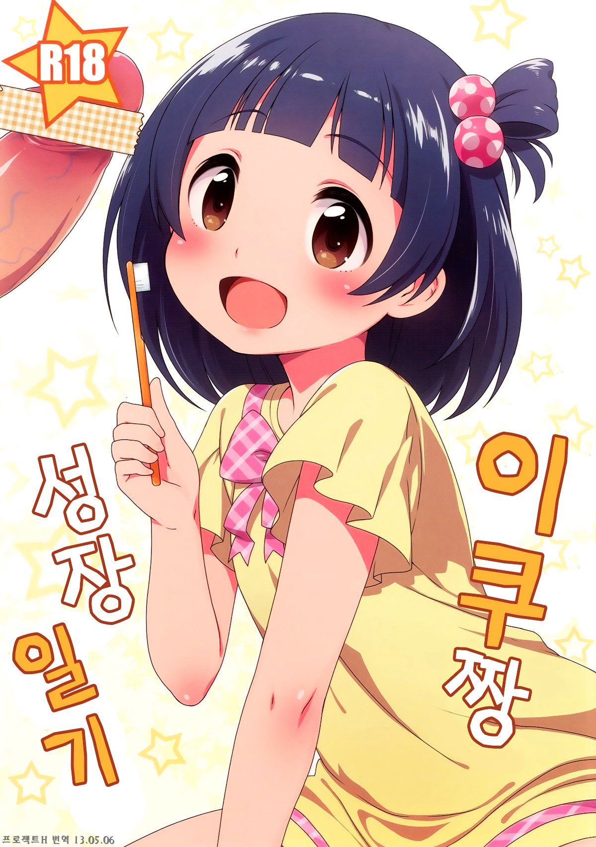 Iku-chan no Seichou Nikki page 2 full