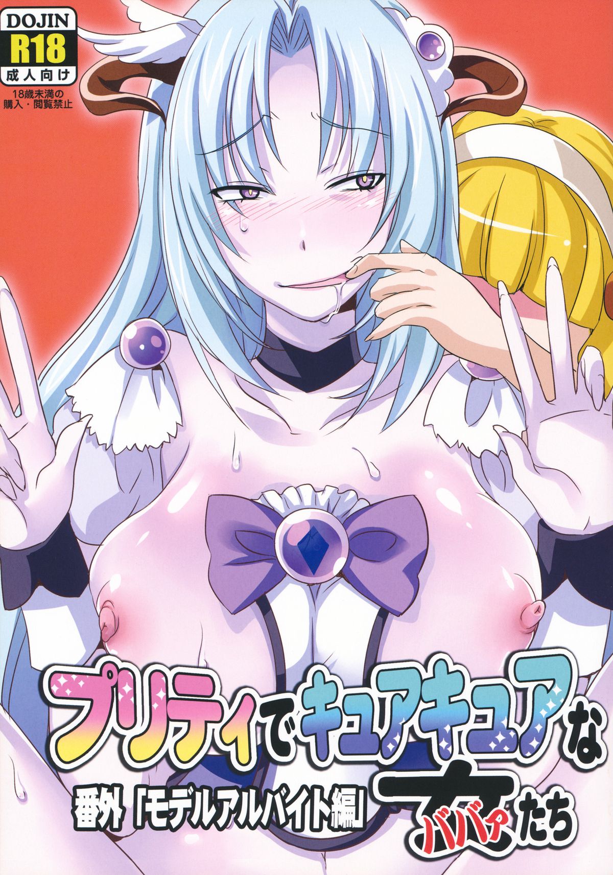 Pretty de Cure Cure na Babaa-tachi ~Bangai "Model Arbeit hen"~ page 1 full