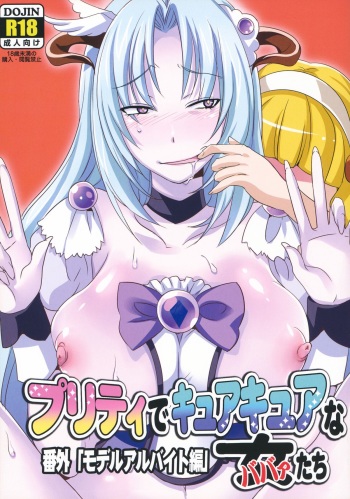 Pretty de Cure Cure na Babaa-tachi ~Bangai "Model Arbeit hen"~ cover